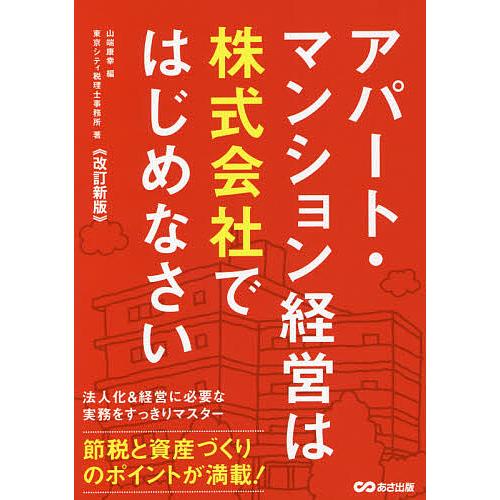 改訂新版アパート・マンション経営は株式会社ではじめなさい