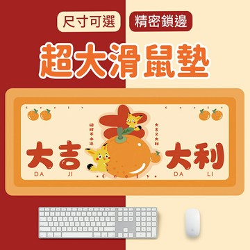 【4%點數】發財大吉大號滑鼠墊 超大個性遊戲電腦滑鼠墊 電腦滑鼠墊 辦公桌墊 寫字墊 餐桌墊 桌巾 餐紙巾【限定樂天APP下單享點數回饋】