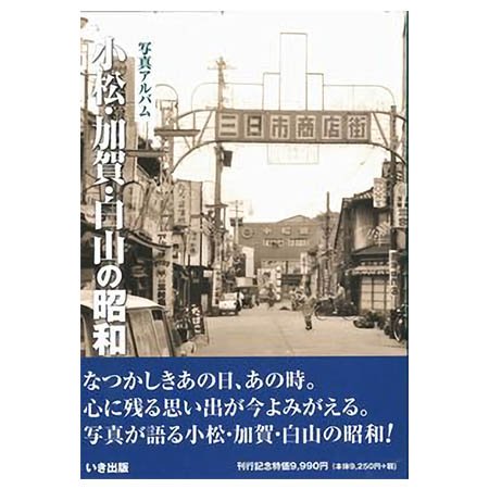 ((本))いき出版 (石川県) 写真アルバム　小松・加賀・白山の昭和