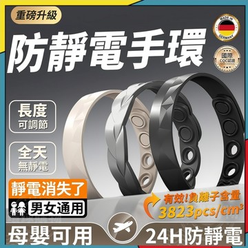 防靜電手環 靜電手環 靜電 出口日本 防靜電 除靜電 負離子手環 抗靜電手環 除靜電手環 抗靜電 靜電手鍊 消除靜電