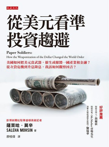 【電子書】從美元看準投資趨避：美國如何把美元當武器，催生或摧毀一國產業和金融？從次貸危機到升息降息，我該如何觀察凶吉？