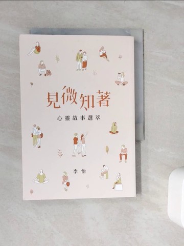 【書寶二手書T5／短篇_WLR】見微知著_李怡