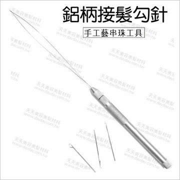 接髮勾針/手工藝串珠工具(鋁桿)-單支[55207]接髮工具 假髮鉤針 接髮專用 假髮勾針