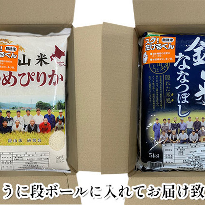 3ヵ月連続お届け　銀山米研究会の無洗米＜ゆめぴりか＆ななつぼし＞セット（計10kg）