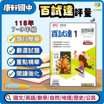 康軒國中【百試達】評量 115上 國一 國二 國三｜附解答｜國文/英語/數學/自然/歷史/地理/公民｜7上 8上 9上 國中數學 康軒數學 國中講義 國中參考書 【大方書局】