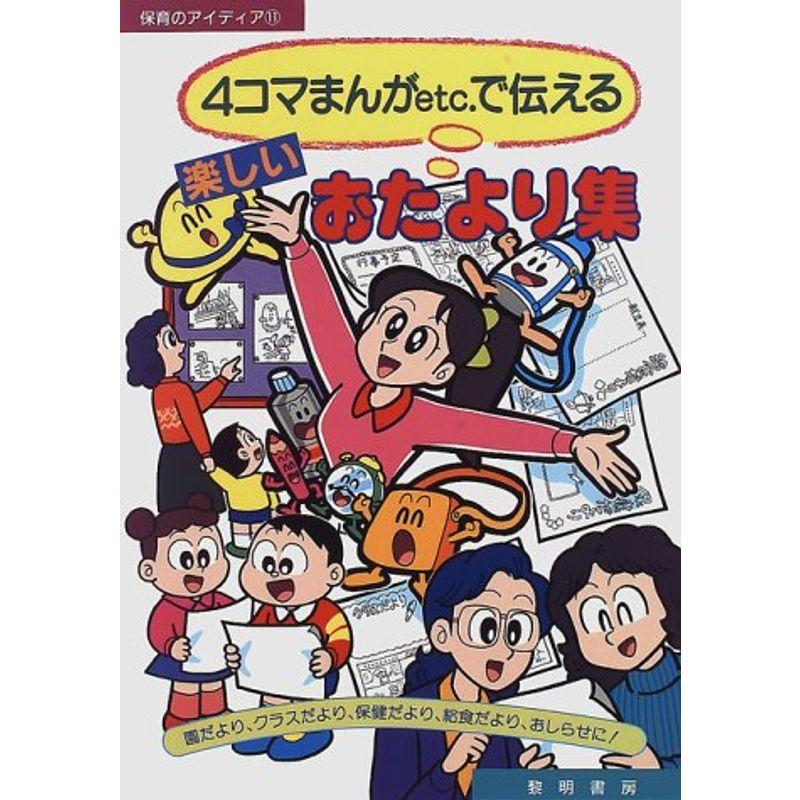 4コマまんがetc.で伝える楽しいおたより集 (保育のアイディア)