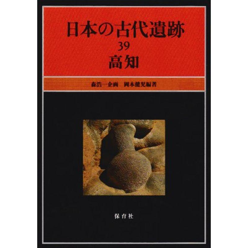 日本の古代遺跡 (39) 高知