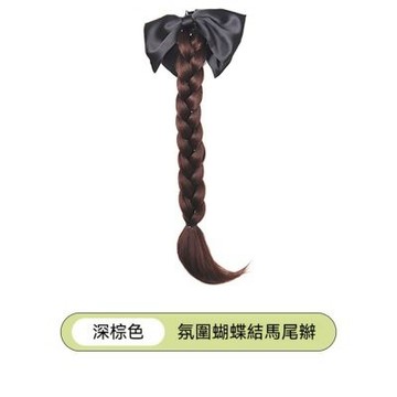 MoonDy 馬尾髮片 自然 抓夾式假髮 髮片 髮辮 假髮 辮子假髮 淺棕 辮子馬尾 假辮