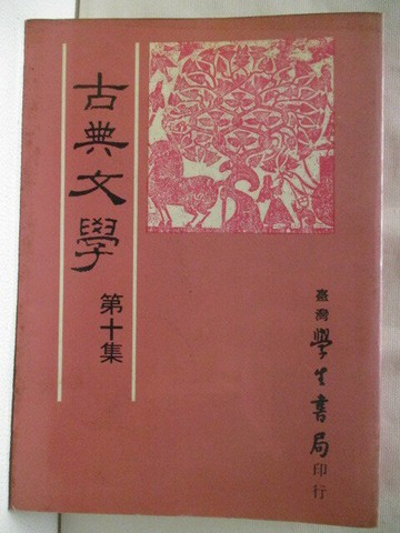 【書寶二手書T8／文學_NAZ】古典文學_第十集