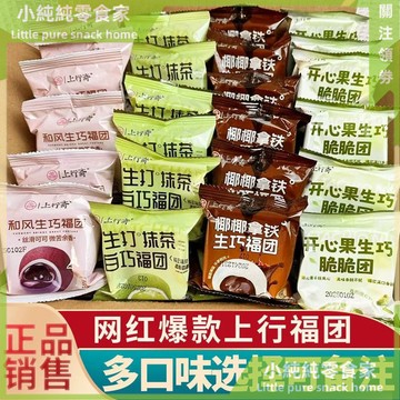 現💯貨  齋生巧福團混裝開心果抹茶味零食巧克力爆漿麻薯雪媚娘 WXW7