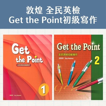 敦煌Get the Point全民英檢初級寫作(1/2)