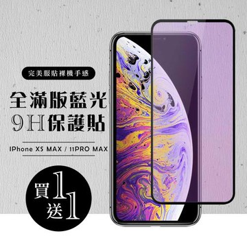 IPhone XS MAX 保護貼 11 PRO MAX 保護貼 買一送一滿版黑框藍光玻璃鋼化膜