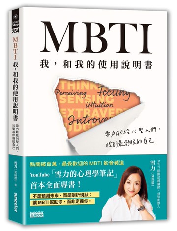 MBTI    我，和我的使用說明書――雪力獻給16型人們，找到最舒服的自己