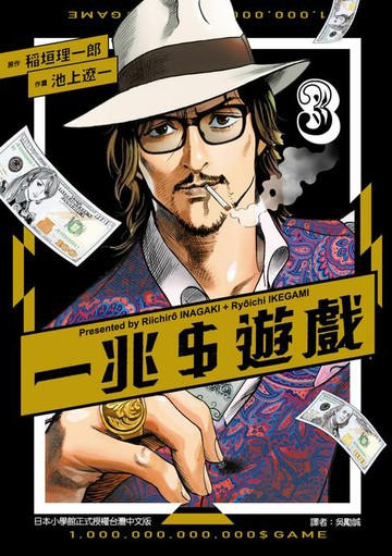 【電子書】一兆＄遊戲 (3)