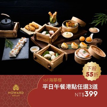 【台中福華大飯店_海華樓】平日午餐港點任選3道$399 享樂券