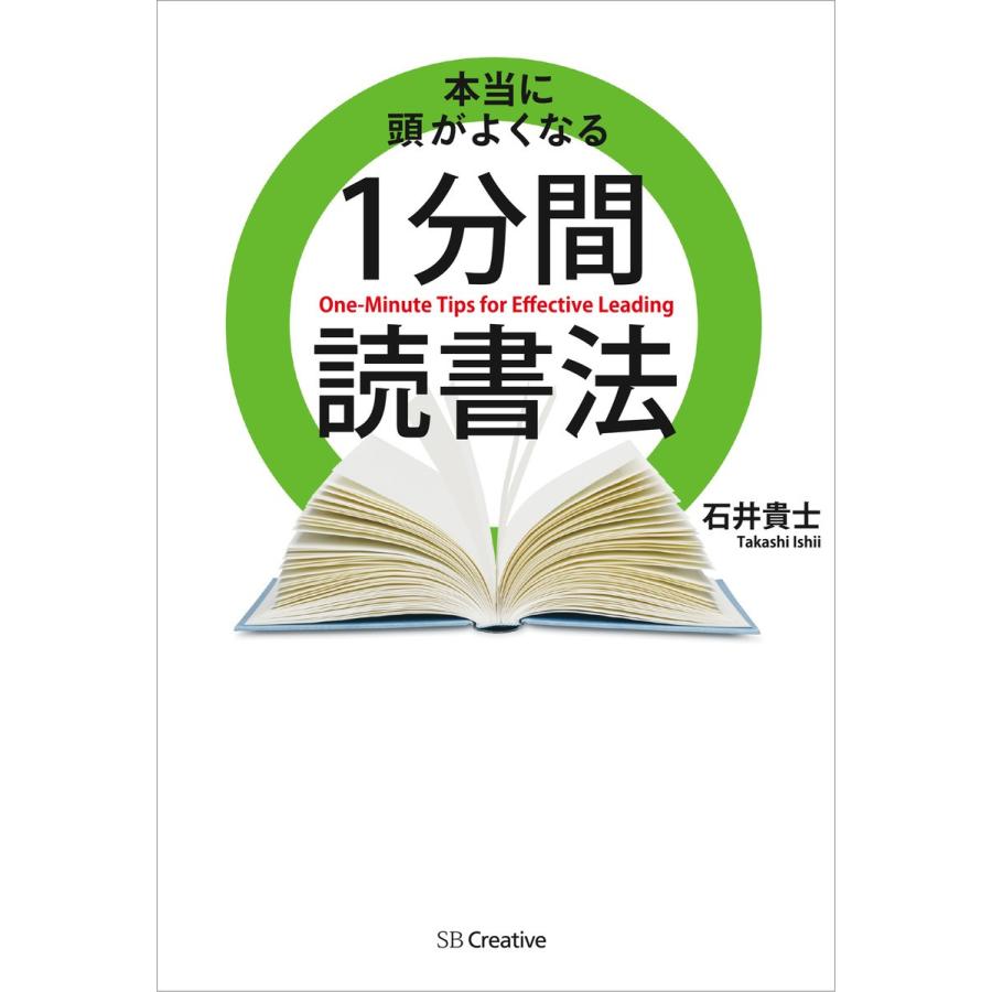 本当に頭がよくなる1分間読書法 石井貴士