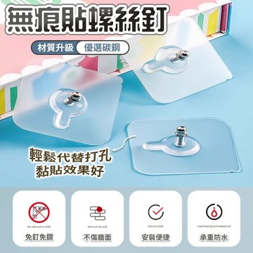 【台灣出貨】無痕螺絲釘｜免打孔螺絲桿｜無痕貼釘｜隱形螺絲貼｜牆面收納固定釘