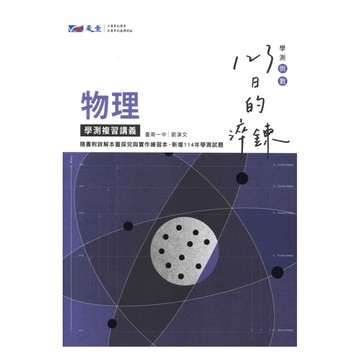 晟景高中123日的淬鍊學測複習講義物理