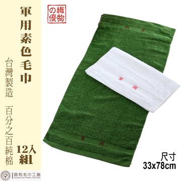 《織物の優》軍用素色毛巾12入 MIT台灣製造
