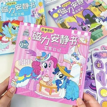 🔥臺灣-出貨🔥小馬寶莉磁力安靜書貼紙套裝新款免裁剪磁鐵貼小女生換裝生日禮物
