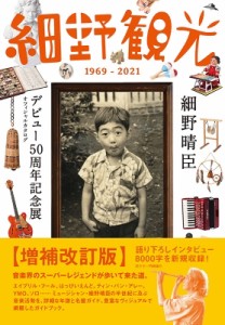  細野晴臣デビュー50周年プロジェクト   『細野観光1969-2021』細野晴臣デビュー50周年記念展 オフィシャルカタログ