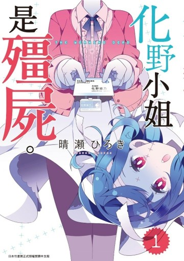 化野小姐是殭屍（1）[二手書_良好]