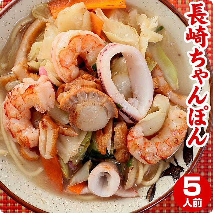 ちゃんぽん 本場長崎 生麺 半生 5食 自家製スープ付 送料無料 お取り寄せ 食品