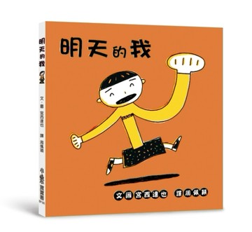明天的我（三版）[二手書_全新]