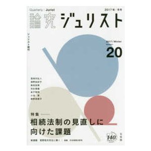 論究ジュリスト 20号