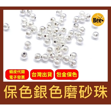 ＊蜂窩串珠材料＊DIY 輕奢風 保色銀色磨砂珠、磨沙珠、保色、閃沙珠、銅包金、包金保色、包金珠，一包10顆