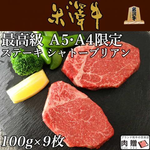 米沢牛 肉 牛肉 シャトーブリアン ステーキ ギフト 和牛 国産 ヒレ フィレ 結婚祝い 出産祝い 霜降り 焼肉 ステーキ肉 100g×9枚 900g 5〜6人前