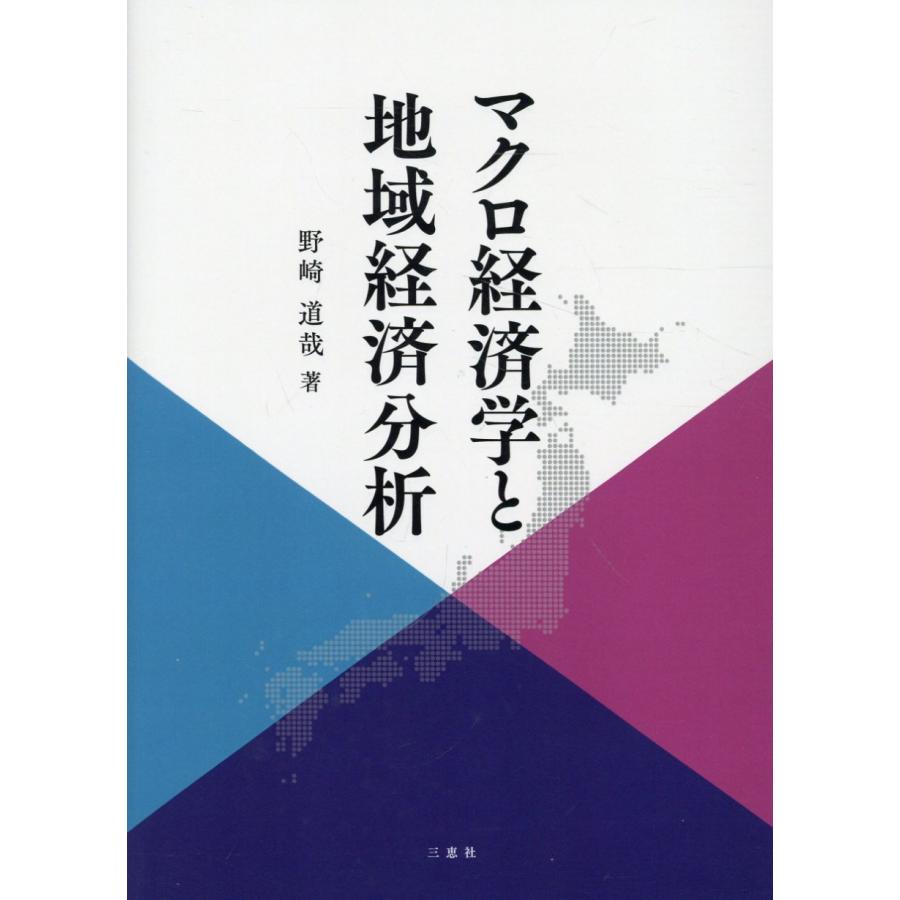 翌日発送・マクロ経済学と地域経済分析 野崎道哉