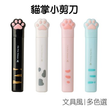 迷你 貓爪剪刀 小巧剪刀 粉粉肉球貓掌 貓掌 迷你剪刀 造型剪刀 攜帶式【JC4352】《Jami》