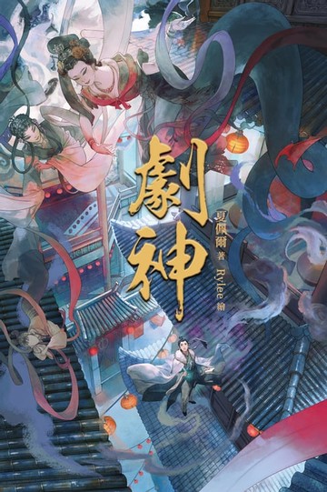 【電子書】劇神