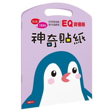 神奇貼紙EQ資優版