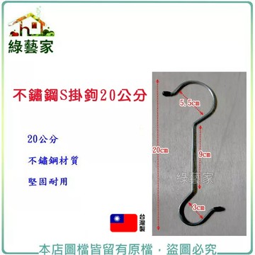 不鏽鋼S掛鉤20公分(懸掛各種花架.花盆.壁盆.吊盆)【綠藝家】