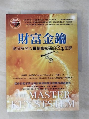 【書寶二手書T4／心靈成長_T6Z】財富金鑰-徹底解開心靈創富密碼的24堂課_查爾斯．哈尼爾