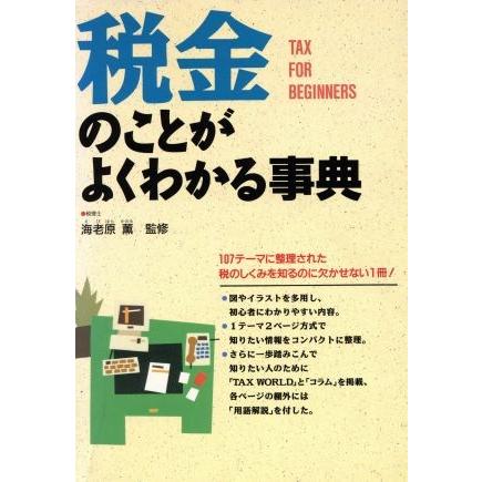 税金のことがよくわかる事典／税金