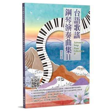 【三木樂器】《台語歌謠鋼琴演奏曲集2》鋼琴譜 台語歌 樂譜 五線譜 孤味 江蕙 鳳飛飛 黃乙玲 愛情限時批 雨夜花 麥書