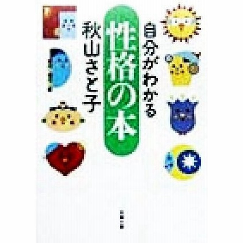 自分がわかる性格の本 双葉文庫 秋山さと子 著者 通販 Lineポイント最大0 5 Get Lineショッピング