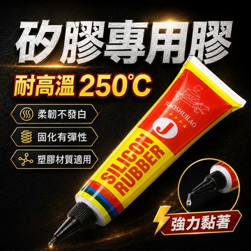 矽膠膠水 強力膠水 50ml 硅橡膠黏著劑 透明黏著劑 透明強力膠 耐高溫 硅膠專用膠水 密封膠 塑膠黏著劑 軟性膠