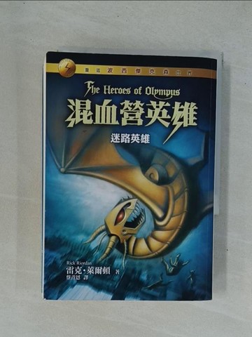 【書寶二手書T1／一般小說_YDS】混血營英雄1-迷路英雄_雷克．萊爾頓