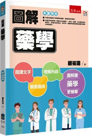 圖解藥學 (1版) 顧祐瑞 2024 五南