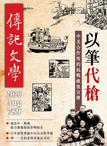 【電子書】傳記文學-8月號/2025第759期