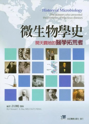 微生物學史:開天闢地的醫學拓荒者(修訂版) (1版) 許清曉  合記