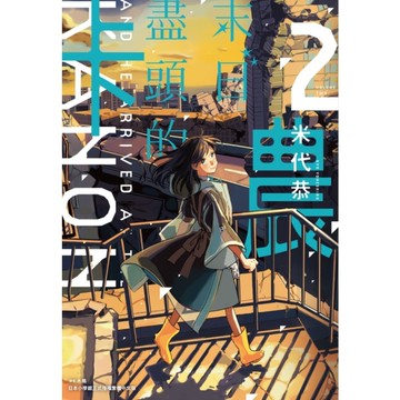 末日盡頭的卡農(2)