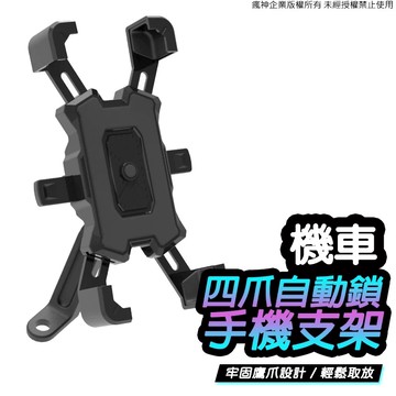 機車手機支架 最新升級款 一秒自動鎖 手機架 四爪 鷹爪 x型 適用於後視鏡電動車手機架