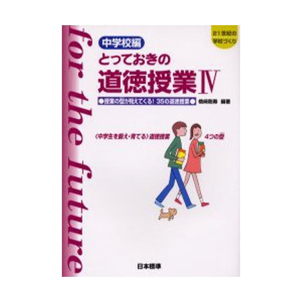 とっておきの道徳授業 中学校編