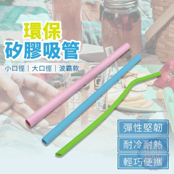 【台灣發貨】矽膠吸管 環保吸管 珍珠吸管 軟吸管 SGS合格 吸管 粗吸管 細吸管 耐高溫 重複使用 飲料吸管