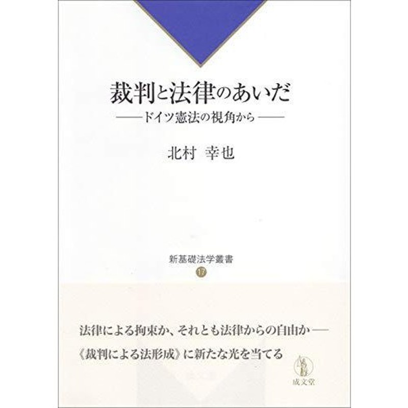 (新基礎法学叢書)　LINEショッピング　裁判と法律のあいだ:　ドイツ憲法の視角から